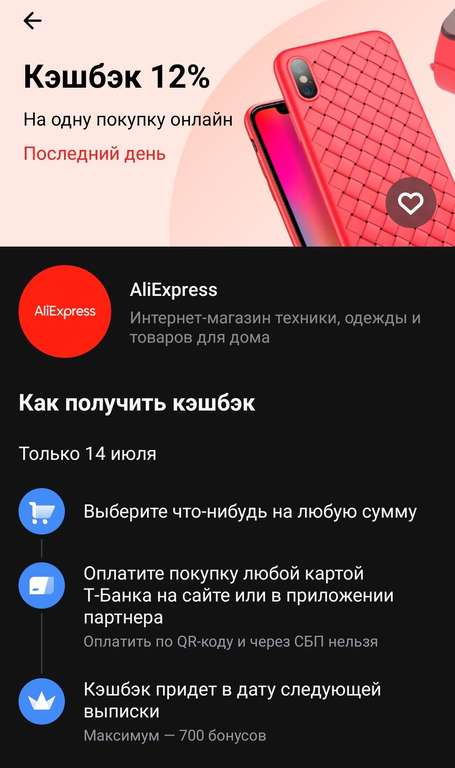 Возврат 12% на одну покупку онлайн на AliExpress от Т-Банк