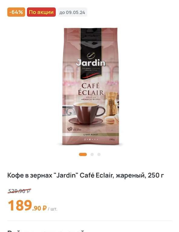 [Рыбинск] Кофе в зернах Jardin Cafe Eclair, 250 гр