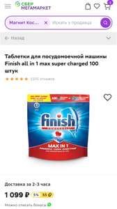 [Липецк] Таблетки для посудомоечной машины Finish all in 1 max super charged, 100 шт.