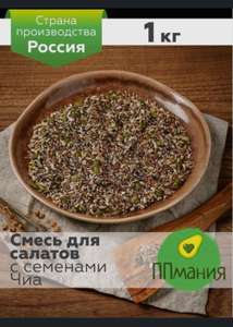Смесь семян для салата с Чиа 1кг (цена с озон-картой)