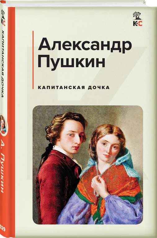 Книга Капитанская дочка | Пушкин Александр Сергеевич