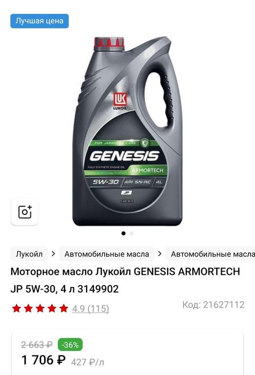 Моторное масло Лукойл GENESIS ARMORTECH JP 5W-30, 4 л 3149902