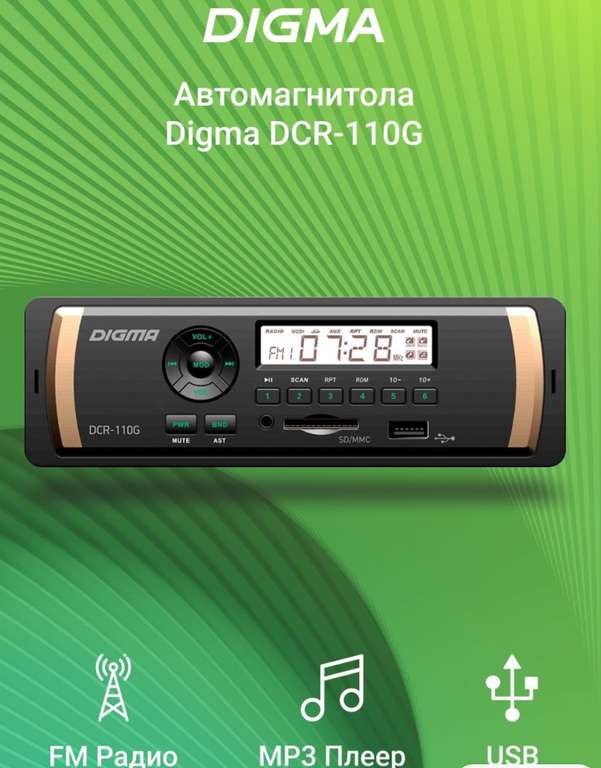Автомобильная магнитола Digma DCR-110G, 4х45 Вт, USB + еще в описании