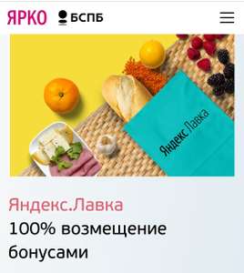 Возврат 100% бонусами при заказе в Яндекс.Лавка (можно обменять на деньги) в БСПБ (Банк «Санкт-Петербург»)