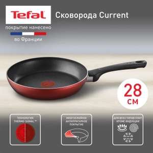 Сковорода Tefal Current 04232128, с антипригарным покрытием, с индикатором нагрева, 28 см (возврат до 70%)