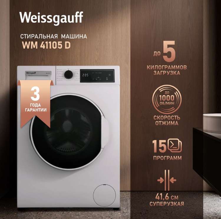 Стиральная машина Weissgauff WM 41105 D (с Озон картой)