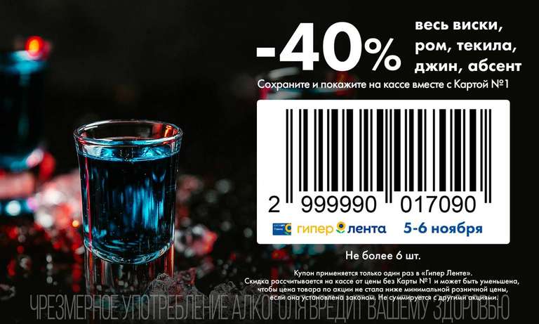 Скидка 40% на крепкий алкоголь в Ленте и другие скидки