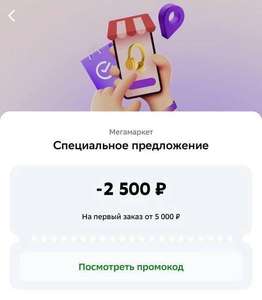 Мегамаркет Coupons