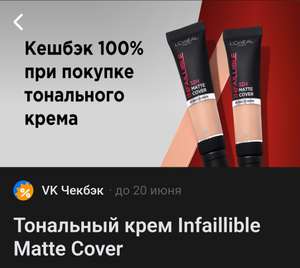 Тональный крем Infaillible Matte Cover с возвратом 100% через VK Чекбэк