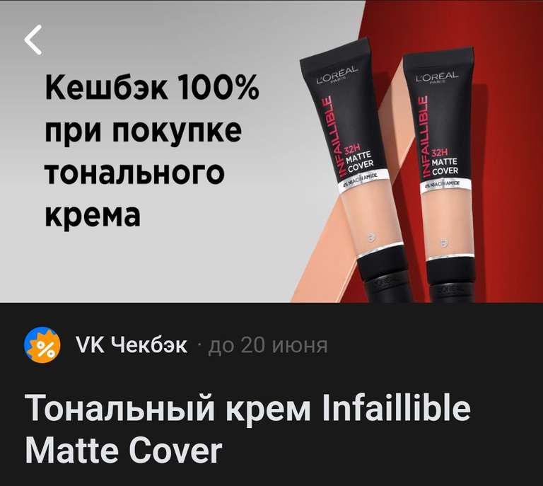 Тональный крем Infaillible Matte Cover с возвратом 100% через VK Чекбэк