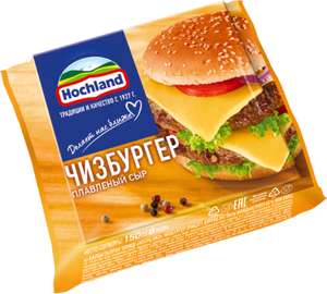 [Тольятти] Сыр плавленный Hochland Чизбургер 45% 150г (80,60₽ за 2 шт.)