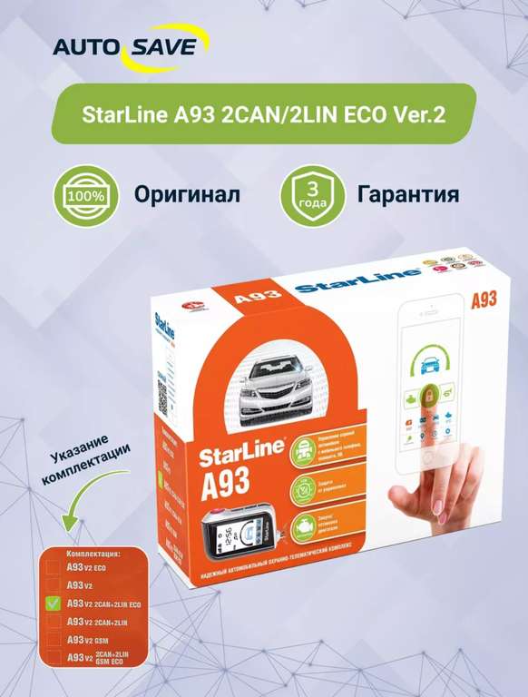 Автосигнализация StarLine A93 2CAN/2LIN ECO ver.2 (цена с wb-кошельком)