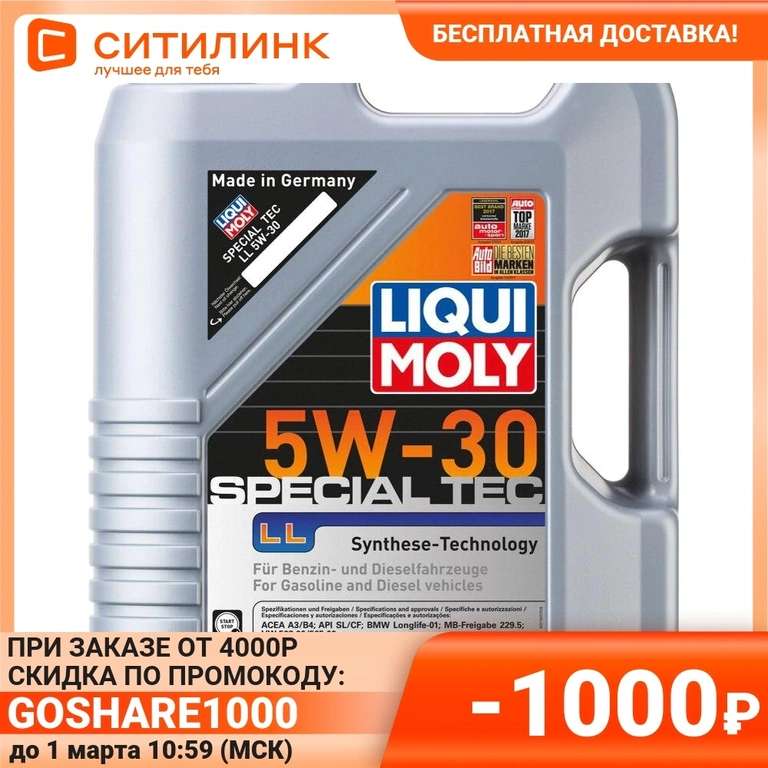 Моторное масло LIQUI MOLY Special Tec LL 5W-30 5L