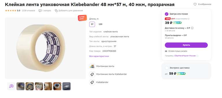 Клейкая лента упаковочная Klebebander 48 мм*57 м, 40 мкм, прозрачная