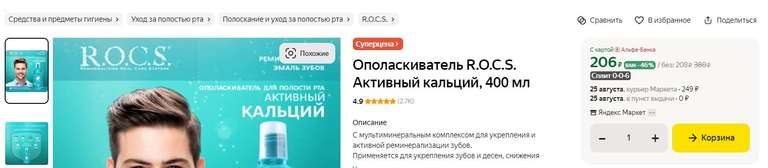 Ополаскиватель для полости рта R.O.C.S. Активный Кальций, 400 мл