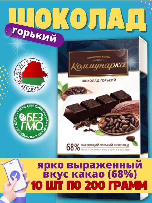 Шоколад Коммунарка горький Спартак 68% 200 г 10 шт