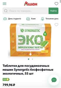 Таблетки для посудомоечных машин Synergetic бесфосфатные экологичные, 55 шт (+ возврат 70%)