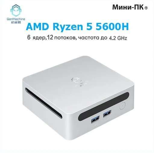Мини ПК GenMachine MINI PC AMD Ryzen 5 5600H (3.3 ГГц), из-за рубежа, по Ozon карте, без RAM и Диска