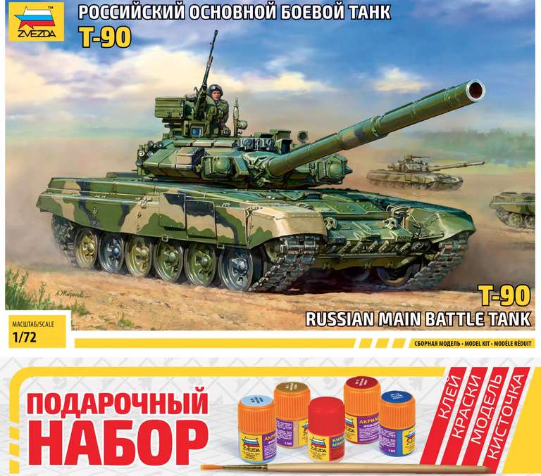 Модель сборная Т-90 от фирмы Звезда с красками, масштаб 1:72, может быть локально