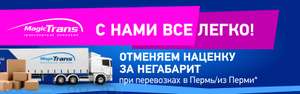 [Пермь] Транспортная компания (сборный груз) Мейджик Транс, акция отмена наценок за негабарит по весу