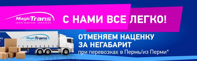 [Пермь] Транспортная компания (сборный груз) Мейджик Транс, акция отмена наценок за негабарит по весу