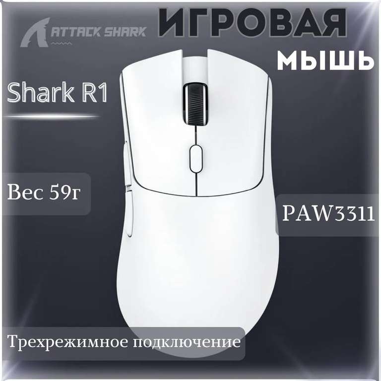 Мышь игровая Attack Shark R1 белая, PAW3311, беспроводная