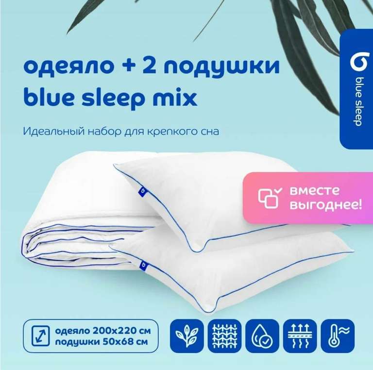 Комплект одеяло + 2 подушки Blue Sleep Mix