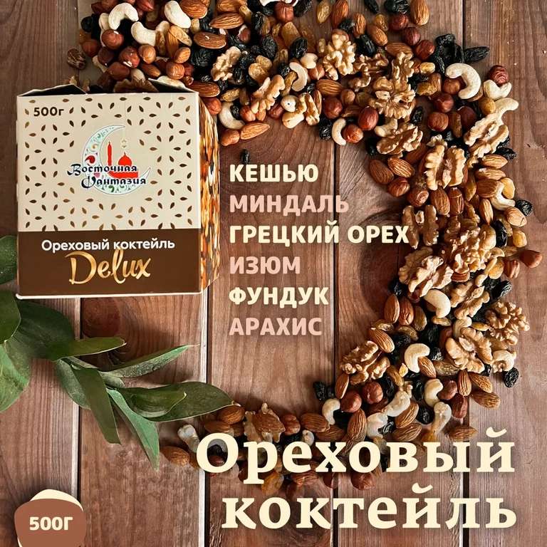 Ореховый коктейль Delux 500 г. (цена с озон-картой)