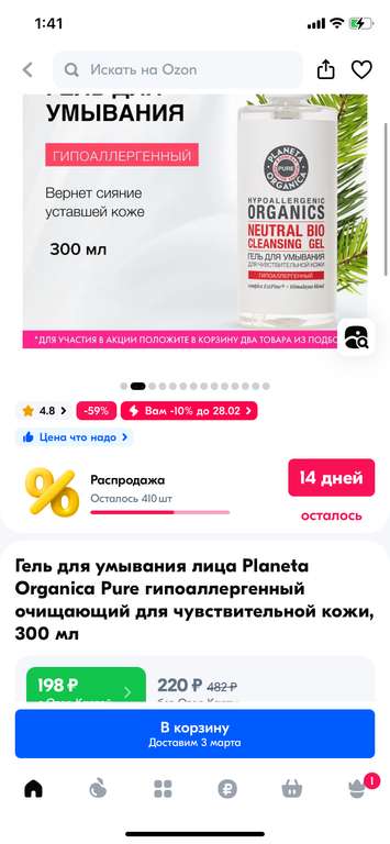 Скидки на товары Planeta Organica + "2 по цене 1" (напр., гель для умывания лица Planeta Organica Pure, 300 мл, 2 шт., по Озон карте)