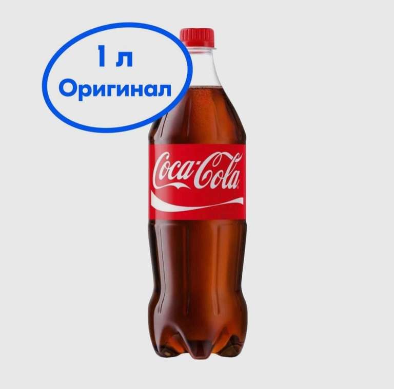 Coca-Cola напиток сильногазированный, 1 л (Озон картой будет 54₽, с 19:00 по Москве)