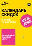 Календарь скидок в ЧИЖИК до 15.08