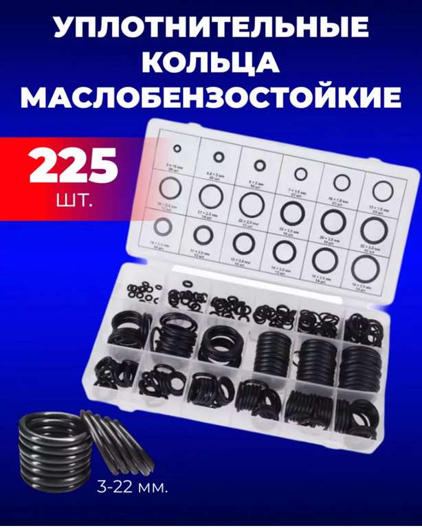 Маслобензостойкие кольца 225 шт