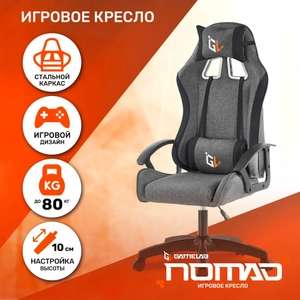 Кресло компьютерное игровое GAMELAB NOMAD (с Озон картой)