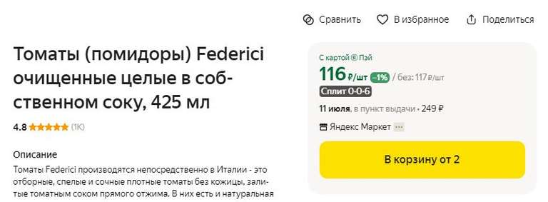 Томаты Federici очищенные целые в собственном соку, 425 мл