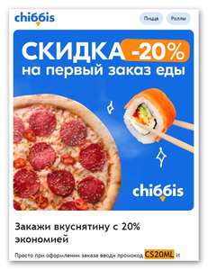 Скидка 20% на первый заказ еды в chibbis.ru