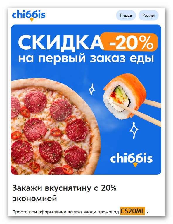 Скидка 20% на первый заказ еды в chibbis.ru новый промокод BA20FH