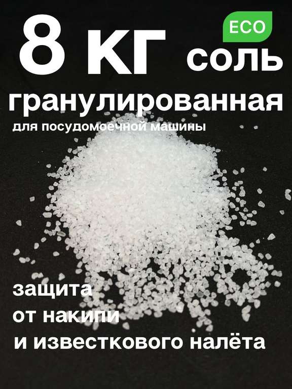 Соль для посудомоечных машин 8 кг АКВАТЕК