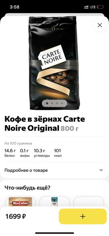 Carte Noire в зернах со скидкой в Перекрестке через Яндекс Еду