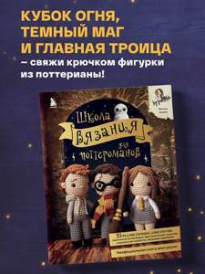 Книга по вязанию. Школа вязания для поттероманов.