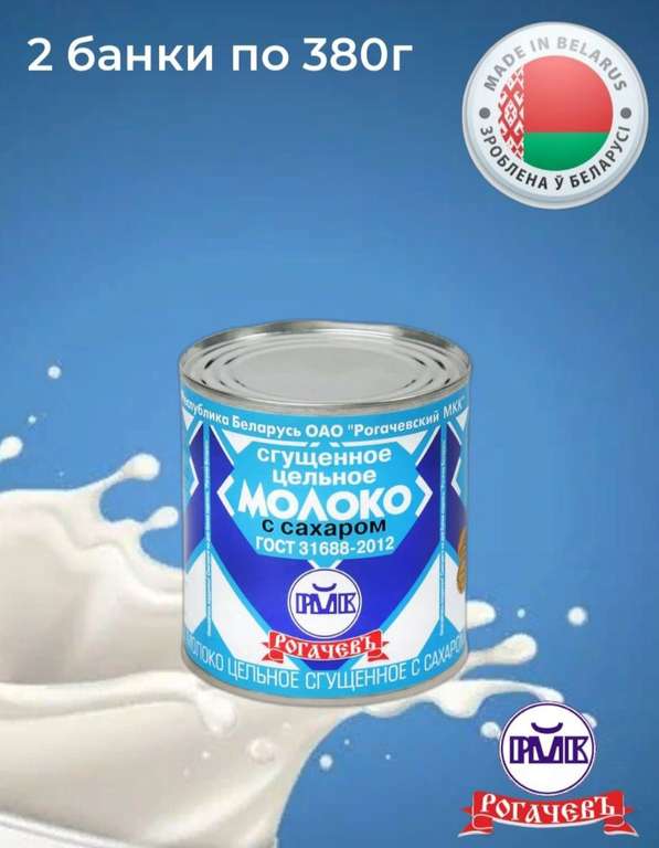 Молоко сгущенное Рогачев 8.5% ,2 банки