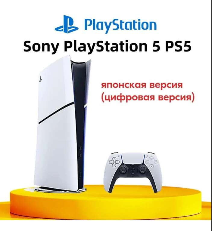 Игровая приставка Sony PlayStation 5 PS5 Slim (цифровая версия) (из-за рубежа, с Ozon картой)