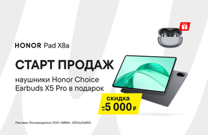 Планшет Honor Pad X8a 4/128 + наушники Honor Choice Earbuds X5 Pro (9800₽ с баллами)