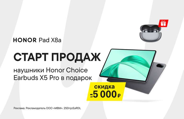 Планшет Honor Pad X8a 4/128 + наушники Honor Choice Earbuds X5 Pro (9800₽ с баллами)