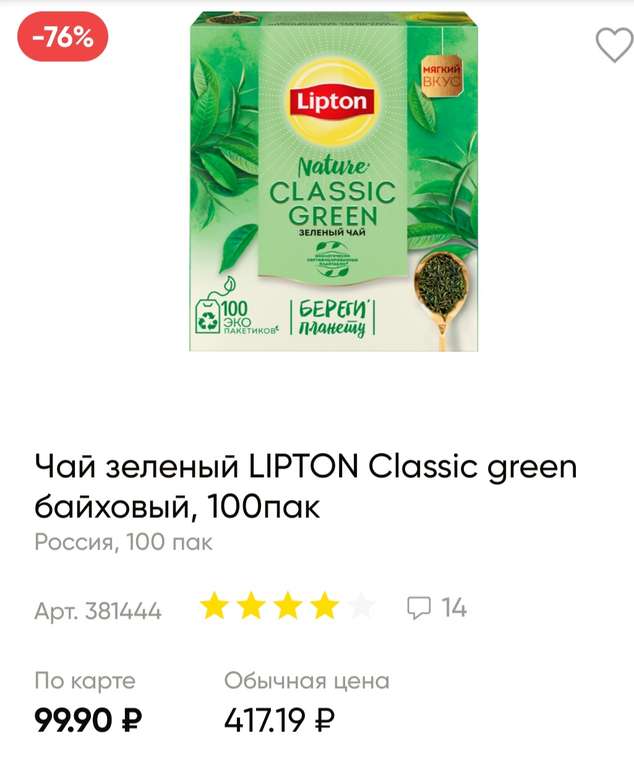[СПб и др.] Чай Lipton Classic green байховый 100 пак