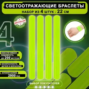 Светоотражающие браслеты безопасности 22 см, 4 шт (с Озон картой)