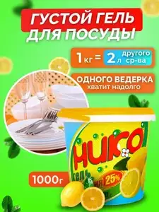 Нико Гель - это удивительно универсальное высококонцентрированное моющее средство