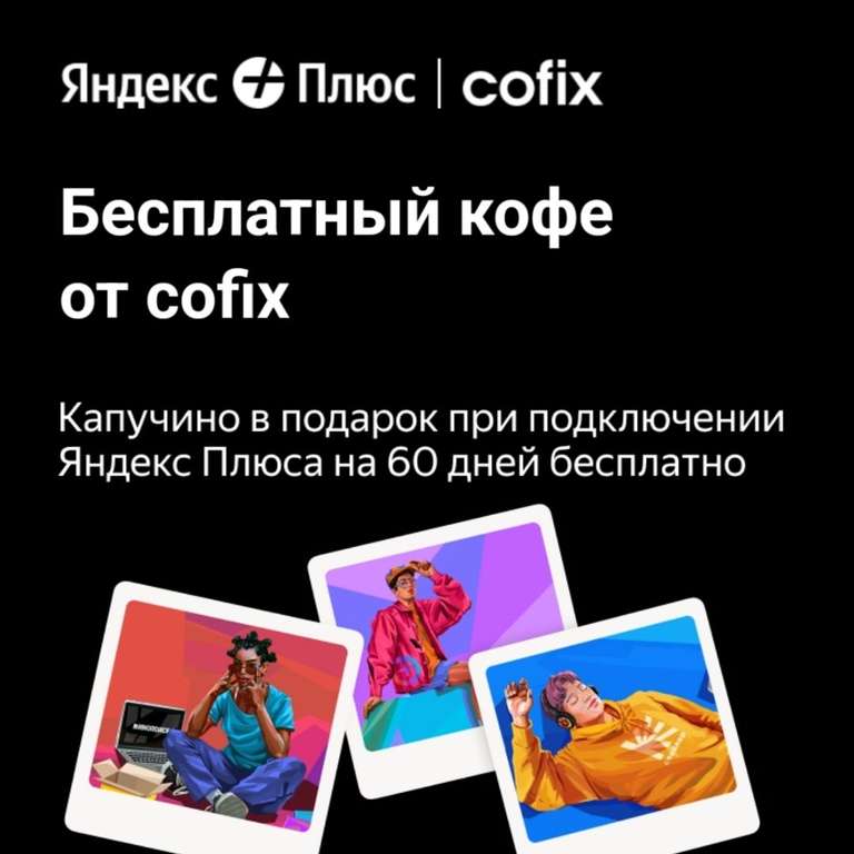 Подписка Яндекс.Плюс 60 дней (для новых и без активной) и Капучино 0,3л в подарок от Cofix