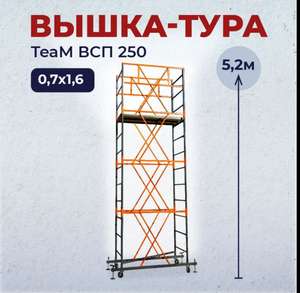 Вышка-тура TeaM ВСП 0.7х1.6, 5.2 м (цена с озон картой, возм. не везде)