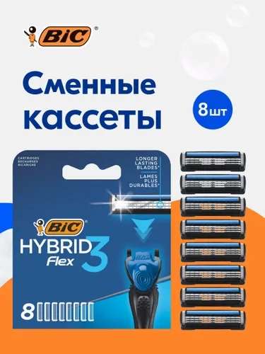 Сменные кассеты для бритья мужские BIC Hybrid 3 Flex 8 шт.