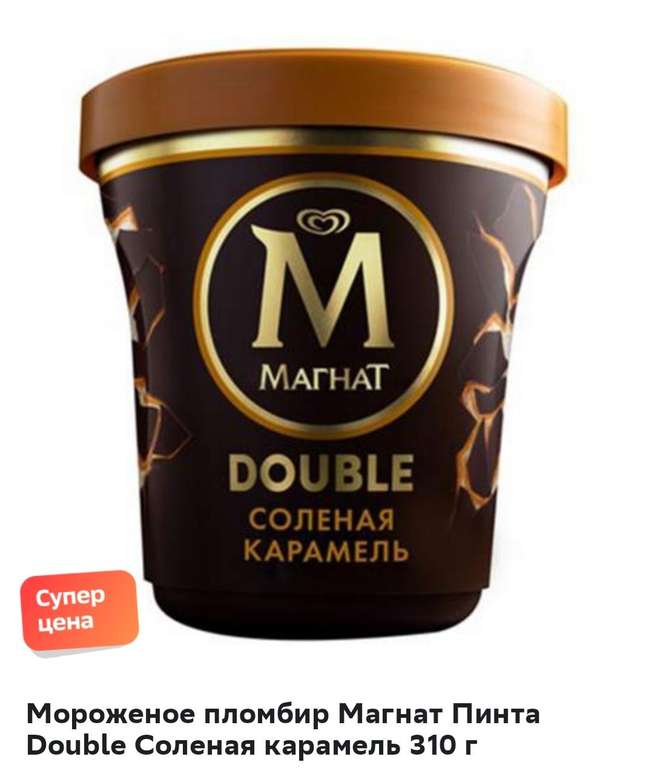 [Новосибирск, возм., и др.] Мороженое Магнат Пинта double соленая карамель, 310 г